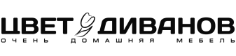 цвет диванов